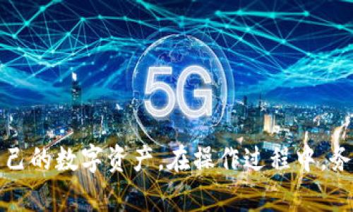    如何将加密货币从交易所转移到TP钱包  / 

 guanjianci  加密货币, 交易所, TP钱包  /guanjianci 

在当今数字货币迅速发展的时代，许多用户希望能够便捷地管理和转移自己的加密资产。将币从交易所转移到TP钱包是一个重要的步骤，这个过程不仅能提升资金的安全性，还能为你提供更好的资产管理体验。本文将深入探讨如何安全高效地完成这一过程，并解答一些相关的问题，让你在操作过程中更加得心应手。

什么是TP钱包？
TP钱包，全称为“Token Pocket”，是一个广受欢迎的多链数字资产钱包。TP钱包支持多个公链和代币，包括以太坊、比特币、波场等。该钱包以用户友好和安全性高著称，支持多种功能，如资产管理、DApp浏览和去中心化交易等。用户可以轻松管理和转移自己的数字资产，而不必依靠中心化交易所。
TP钱包的界面简洁，适合不同层次的用户需求。在使用过程中，特别是对于初学者来说，TP钱包的引导非常友好。用户可以轻松创建和恢复钱包。除了基本的钱包功能外，TP钱包还可以储存和管理NFT（非同质化代币），为用户提供更加丰富的数字资产体验。

如何将币从交易所转移到TP钱包？
转币的步骤其实并不复杂，主要分为几个步骤：
ol
    listrong下载和安装TP钱包：/strong在你的手机上找到App Store或Google Play，搜索“Token Pocket”并下载安装。/li
    listrong创建或导入钱包：/strong打开TP钱包后，选择创建新钱包或导入已有的钱包，按提示完成设置。设置好密码后，确保备份助记词。/li
    listrong登录交易所：/strong用你的账户信息登录到你要转币的交易所，确认你的资产余额。/li
    listrong找到提币功能：/strong在交易所页面，通常会有“提现”或“提币”的按钮，点击进入。/li
    listrong链选择与地址输入：/strong在提币界面，选择你要转移的币种，并输入TP钱包的地址。在TP钱包中找到“接收”功能，复制钱包地址。/li
    listrong确认并提交：/strong确认所有信息无误后，提交提币请求，交易所会进行审核。/li
    listrong等待确认：/strong提币申请通常需要一定的时间来确认，请耐心等待。确认后，你的币会出现TP钱包中。/li
/ol

转币过程中需要注意的安全性问题
在转币过程中，安全性是非常重要的。以下是一些注意事项：
ul
    listrong确保地址无误：/strong在输入TP钱包地址时，务必检查一遍，确保准确无误。因为区块链交易是不可逆的，一旦转出，无法恢复。/li
    listrong使用官方渠道：/strong务必通过官方渠道下载TP钱包和使用交易所的官网，以避免被钓鱼网站欺骗。/li
    listrong保持私钥安全：/strongTP钱包的私钥是你资产的唯一凭证，请妥善保管，不要向他人透露。/li
    listrong开启双重认证：/strong在交易所账户中开启双重认证，以增加账户的安全性，保护自己的资产。/li
/ul

转币后如何查看资产
在TP钱包中，可以很方便地查看到你的资产状态。请按照以下步骤操作：
ol
    li打开TP钱包，登录你的账户。/li
    li在主页面上，可以看到所有支持的数字资产。如果你刚刚完成提币，你的币会在资产列表中显示。/li
    li点击各个币种图标，即可查看具体的资产详情，包括交易记录和余额等信息。/li
/ol
若你的币没有及时显示，可以尝试刷新页面，或者再稍作等待，有时网络拥堵会导致显示延迟。

相关问题解答
以下是一些与从交易所转账到TP钱包相关的问题及解答：

1. TP钱包支持哪些币种？
TP钱包作为一款多链钱包，支持许多主流的加密货币和代币。具体而言，包括但不限于以下币种：
ul
    listrong比特币（BTC）：/strong作为第一个加密货币，比特币依然是市场上流通最广泛、最具价值的数字资产。/li
    listrong以太坊（ETH）：/strong以太坊是一个智能合约平台，TP钱包也支持ERC-20标准的多种代币。/li
    listrong波场（TRON），EOS，链克等： /strong这些数字货币也都在TP钱包的支持范围内。/li
/ul
此外，TP钱包还在不断更新中，持续支持更多新币种，用户可随时查看官网或应用内的公告了解更新信息。

2. 提币手续费如何计算？
提币手续费的计算通常由以下几个因素决定：
ul
    listrong交易所的政策：/strong不同交易所对于不同币种的提币收取的手续费各有差异，有的交易所提供免费提币，有的则依据网络负载情况调整手续费。/li
    listrong区块链网络拥堵情况：/strong提币时，网络的繁忙程度会影响手续费，一般来说，网络越繁忙，所需手续费越高。/li
/ul
在交易所正式提交提币之前，可以查看预计的手续费信息，这一信息一般在提币页面会有所提示。用户可自行判断是否继续提币。

3. TP钱包的安全性如何？
TP钱包在安全性方面设置了多个保护措施，例如：
ul
    listrong私钥控制：/strong用户的私钥存储在本地，TP钱包不掌握任何用户的私钥，从而有效保护了用户资产。/li
    listrong绝密备份：/strong在创建钱包时，用户需要备份助记词，这是一种保证资产可恢复的方式。/li
    listrong安全认证：/strongTP钱包支持指纹识别和面部识别等多种解锁方式，大大增强了安全性。/li
/ul
用户在使用TP钱包时，仍需保持警惕，例如定期更改密码和确认不在公共网络下进行操作等。

4. 转币过程中的常见错误是什么？
在转币过程中，用户可能会遭遇一些常见错误，包括：
ul
    listrong地址输入错误：/strong这是转币中最常见的错误之一，一旦转出到一个错误的地址，资产将无法恢复。/li
    listrong未选择正确的区块链：/strong用户在选择币种后，需确认所用的区块链与钱包类型匹配，否则也会导致资产丢失。/li
    listrong忽略手续费：/strong在提币时未能提前查看手续费信息，可能导致提币失败或资产回退。/li
/ul
通过了解这些常见错误，用户可以在转币过程中更加谨慎，避免不必要的损失。

5. 如何恢复丢失的TP钱包？
如果用户丢失了TP钱包，可以通过助记词恢复。具体步骤如下：
ol
    li下载并安装TP钱包应用。/li
    li在登录界面选择“导入钱包”。/li
    li输入助记词，确保每个单词的拼写和顺序完全正确。/li
    li设置新的密码（如需要），完成登录。/li
/ol
只要记忆中有助记词，用户就能通过相应步骤找回自己的资产。因此，切记要妥善保存助记词，避免遗失。

总结来说，将币从交易所转移至TP钱包是一个简单却重要的过程。无论您是初学者还是有经验的用户，掌握这一流程都能帮助您更好地管理自己的数字资产。在操作过程中，务必注意资金的安全性，确保信息的准确，才能实现更加顺畅的资产转移体验。