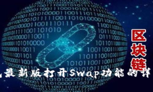 TP钱包最新版打开Swap功能的详细指南