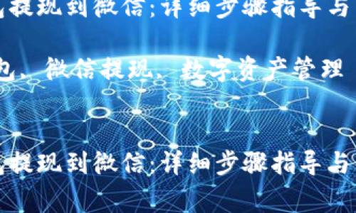 如何从TP钱包提现到微信：详细步骤指导与常见问题解答

关键词：TP钱包, 微信提现, 数字资产管理


如何从TP钱包提现到微信：详细步骤指导与常见问题解答