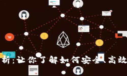 TP钱包ETH交易打包解析：让你了解如何安全、高效地管理Ethereum资产