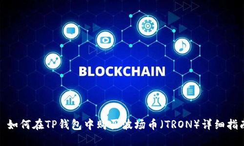 : 如何在TP钱包中购买波场币（TRON）详细指南