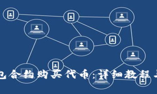 如何通过TP钱包合约购买代币：详细教程与常见问题解答