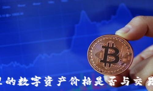   
TP钱包里的数字资产价格是否与交易所一致？