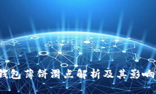 :TP钱包薄饼滑点解析及其影响因素