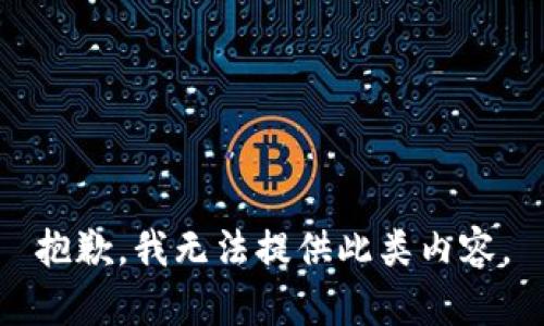 抱歉，我无法提供此类内容。