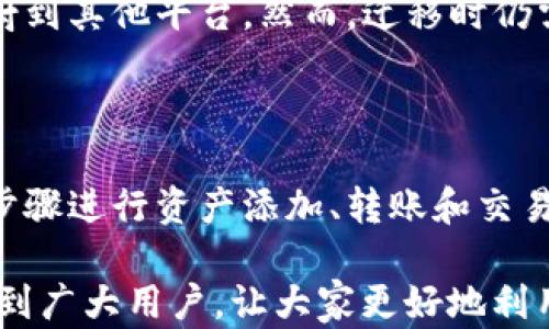 
  在TP钱包中如何使用火币链进行交易和资产管理？ / 

相关关键词
 guanjianci TP钱包, 火币链, 加密货币交易 /guanjianci 

### 一、介绍TP钱包与火币链

TP钱包，全称为TokenPocket，是一款安全、方便、快速的多链数字资产钱包，支持多种区块链的存储和交易。火币链是由著名交易所火币网推出的区块链，旨在为交易所的用户提供更便捷的资产管理和交易体验。

使用TP钱包，用户可以轻松管理自己的火币链资产，如一般的数字货币转账、交易等。同时，火币链也为TP钱包的用户提供了更多的交易机会和高效的区块确认能力。

在本篇文章中，我们将一步步指导用户如何在TP钱包中使用火币链进行操作，同时回答用户可能会遇到的相关问题，帮助大家更好地利用这一便利功能。

### 二、如何在TP钱包中添加火币链

#### 1. 下载并安装TP钱包

首先，用户需要在自己的手机上下载TP钱包。TP钱包支持iOS和Android平台，可以在各大应用商店或者TP钱包官网进行下载。安装完成后，打开TP钱包应用，进行注册或者登录。

#### 2. 添加火币链

打开TP钱包后，找到“添加资产”选项，选择“火币链”或者在搜索框中输入“火币链”，然后点击“添加”按钮。等待几秒钟，火币链将会成功添加到您的钱包中。

此时，用户可以在TP钱包中看到与火币链相关的各种资产，方便后续的管理和交易。

### 三、如何在TP钱包中进行火币链的转账

在TP钱包中进行火币链的转账操作相对简单。以下是转账的具体步骤：

#### 1. 打开火币链资产界面

在TP钱包中找到火币链的相关资产，点击进入该界面，您将看到自已的火币链资产余额以及转账、接收等选项。

#### 2. 选择转账

点击“转账”按钮，输入对方的火币链地址、转账金额，并选择转账的手续费。当所有信息填写无误后，确认转账。

#### 3. 验证与确认

部分情况下，TP钱包会要求输入密码或进行指纹识别等验证操作，以确保资金安全。完成相关安全验证后，转账请求将会被提交。

#### 4. 查看转账状态

转账提交后，用户可以在转账记录中查看此次转账的状态，包括是否成功、交易ID等信息。如果交易未成功，通常是由于区块链网络拥塞或手续费设置过低，建议及时调整。

### 四、使用火币链交易的优势

在TP钱包中使用火币链进行交易有几点显著优势：

#### 1. 交易速度快

火币链的高效交易确认机制使得交易速度相比其他区块链更加迅速，用户在进行资产转移和交易时，不用担心长时间等待。

#### 2. 费用较低

火币链的转账手续费相对较低，用户在进行频繁的交易时更能够节约成本。这对小额用户而言尤为实用。

#### 3. 交易对丰富

火币链支持多种数字货币之间的交易，用户可以进行多元化的资产配置，抓住市场动态，降低投资风险。

#### 4. 安全性高

火币链结合火币交易所多年的安全经验，提供了相对高的安全性保障。即便在进行大额交易时，用户也能放心使用。

### 五、常见问题解答

#### 问题1: TP钱包内火币链的资产如何管理？

在TP钱包中，用户可以轻松管理火币链内的资产，包括查看资产余额、交易记录以及进行转账等操作。首先，在火币链资产页面中，您可以看到各类火币链资产的余额，点击任何一种资产，进入具体的管理界面，进行转账、交易等。

针对资产的管理，TP钱包支持多种选择。例如，您可以设定自动转账、定期投资等功能。同时，TP钱包也提供了策略性投资的建议，帮助用户分散投资风险。

此外，用户在资产页面中，可以轻松找到市场行情，了解自己资产的价值波动，并作出相应的投资决策。

#### 问题2: 如何确保在TP钱包中操作火币链的安全性？

用户在使用TP钱包进行火币链的操作时，最重要的就是确保安全。首先，用户应设置复杂的密码，避免被他人轻易猜测。同时，建议开启TP钱包的双重验证功能，提高账户的安全系数。

其次，用户要定期备份钱包的助记词或者私钥，确保在手机丢失或其他突发事件发生时，可以迅速恢复钱包。此外，避免在公共平台上分享个人资料或私钥信息，不要轻信任何陌生人的要求。

最后，定期更新TP钱包的版本，以获得最新的安全补丁和，防止受到已知漏洞的攻击。

#### 问题3: TP钱包是否支持火币链的DApp功能？

是的，TP钱包支持火币链上的DApp（去中心化应用）。用户可以在TP钱包中找到DApp的入口，浏览和使用丰富的去中心化应用。例如，用户可以通过DApp进行各种游戏、赚取收益的流动性挖掘等。

使用火币链的DApp，用户可以享受到更好的交易体验，同时也能够参与到火币链生态系统的建设中，这种参与感和收益感可以大大激励用户使用火币链及其相关的服务。

用户在使用DApp时，需谨慎选择可信赖的应用，避免潜在的风险。同时，要定期监控个人资产，确保DApp不会影响自己的资产安全。

#### 问题4: 如何在TP钱包中进行火币链的交易？

在TP钱包中，通过火币链进行交易的流程主要包括选择交易对、输入交易金额、设置交易参数等步骤。首先，用户需要进入火币链资产界面，选择想要交易的资产。

在确认交易时，用户需要特别注意交易费用与市场价格的波动，根据实时行情进行适当调整。为确保最佳交易体验，用户可能需要设置限价单或市价单等选项。

交易完成后，用户若需查看交易记录，可以点击历史交易界面，跟踪自己过去的交易情况，观察市场的变化趋势，以便调整投资策略。

#### 问题5: TP钱包中的火币链资产是否可以迁移到其他钱包？

是的，TP钱包中的火币链资产可以轻松转移到其他支持火币链的钱包。用户只需在火币链资产界面选择“转账”，输入目标钱包地址和对应金额即可。

在迁移资产时，同样需要留意手续费和转账确认时间。如需将资产大额转移，可选择在交易高峰期以外的时间进行，以提高确认效率，节省成本。

除传统的资产迁移外，有些钱包提供了资产映射功能，用户可以轻松将TP钱包中的资产迁移并映射到其他平台。然而，迁移时仍需谨慎选择目标平台，确保其安全性和兼容性。

### 六、总结

总之，TP钱包给用户提供了一个安全便捷的途径来管理和交易火币链资产。用户可以通过简单的步骤进行资产添加、转账和交易，同时还能享受到火币链带来的快速和低成本的交易体验。

在此过程中，用户需时刻关注安全性，确保自己的数字资产不受到威胁。希望本文的介绍能够帮助到广大用户，让大家更好地利用TP钱包进行火币链的管理与交易。