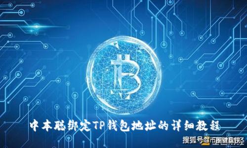 中本聪绑定TP钱包地址的详细教程