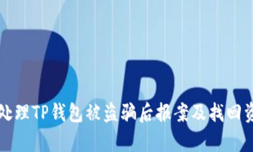 如何有效处理TP钱包被盗骗后报案及找回资金的方法