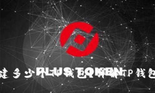 一个人可以创建多少个TP钱包？详解TP钱包的使用及限制