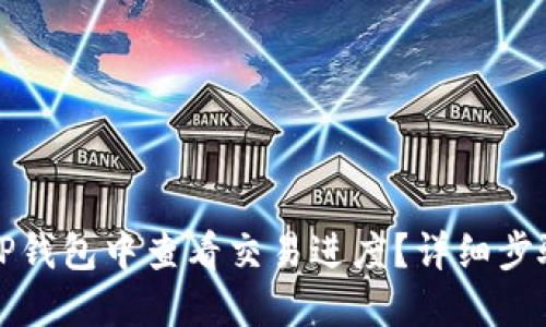 如何在TP钱包中查看交易进度？详细步骤与技巧