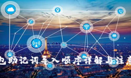 TP钱包助记词导入顺序详解与注意事项