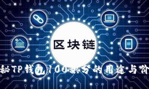 探秘TP钱包100积分的用途与价值