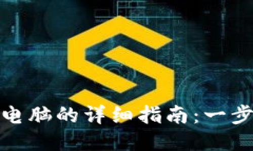 : TP钱包导入到电脑的详细指南：一步步教你轻松操作
