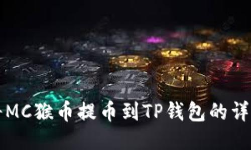如何将MC猴币提币到TP钱包的详细指南