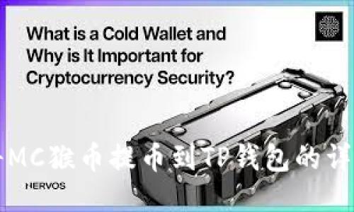 如何将MC猴币提币到TP钱包的详细指南