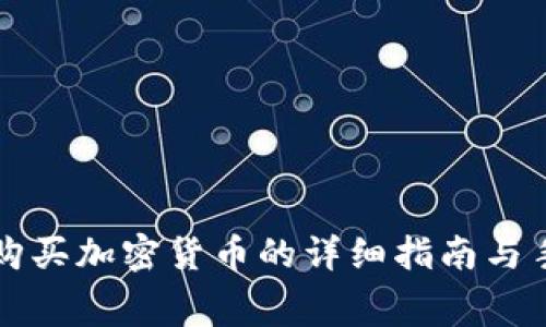 在TP钱包购买加密货币的详细指南与手续费分析