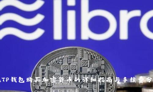 在TP钱包购买加密货币的详细指南与手续费分析