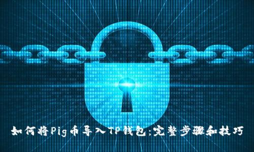 如何将Pig币导入TP钱包：完整步骤和技巧