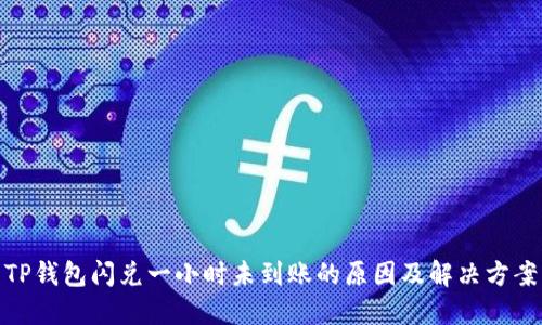 TP钱包闪兑一小时未到账的原因及解决方案