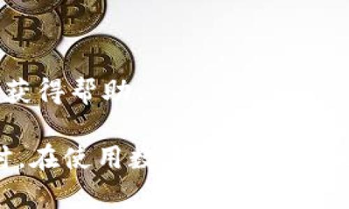   如何解决TP钱包无法转出SHIB的问题？ / 

 guanjianci TP钱包, SHIB, 钱包转账 /guanjianci 

在数字货币日益流行的背景下，许多用户选择了TP钱包来管理他们的加密资产。然而，出现无法转出SHIB（Shiba Inu）等代币的问题时，用户可能会感到困惑与焦虑。本文将深入探讨TP钱包转不出去SHIB的问题，提供解决方案，并解答用户在此过程中可能遇到的相关问题。

一、TP钱包使用指南

TP钱包是一款支持多种加密资产的数字货币钱包，用户可以通过它便捷地管理各种代币。TP钱包不仅支持ERC20代币，还支持多种链上的资产，提供了安全、简便的交易方式。为了更好地使用TP钱包，用户需要了解以下几个基本要素：

strong1. 钱包创建与备份：/strong在使用TP钱包之前，用户需要先创建一个钱包，并务必备份助记词。丢失助记词将导致无法找回钱包里的资产。

strong2. 资产充值：/strong用户可以通过转入USDT等主流货币或其他加密资产来为TP钱包充值。在充值完成后，可以在钱包界面查看到账情况。

strong3. 转账操作：/strong转账时，用户需填写接收方地址、转账金额以及网络手续费。在满足所有必要条件后方可完成转账。

二、TP钱包转不出去SHIB的常见原因

用户在尝试从TP钱包转出SHIB时，可能会遇到各种问题。以下是一些常见的原因：

strong1. 网络拥堵或交易费不足：/strongSHIB的交易需要支付一定的交易费用，如果用户设置的交易手续费过低，可能导致转账失败。此外，网络拥堵也会影响交易的确认速度。

strong2. 钱包余额不足：/strong在转出SHIB之前，确保钱包中有足够的余额，包括交易金额和手续费。部分用户可能在不知情的情况下消耗了余额，从而导致交易无法成功进行。

strong3. 错误的地址：/strong如果用户在转账时输入了错误的钱包地址，交易将无法完成，甚至可能导致资产丢失。因此，在输入接收地址时，一定要仔细核实。

strong4. 钱包版本过旧：/strong有时，TP钱包的旧版本可能存在兼容性问题，导致无法正常进行转账。保持钱包更新至最新版本，以确保流畅的使用体验。

strong5. SHIB的智能合约问题：/strong部分数字货币在其智能合约中可能存在特定的限制或问题，在这些情况下，钱包可能会限制相关的转账功能。

三、如何解决TP钱包转不出去SHIB的问题

如果用户在TP钱包中无法转出SHIB，可以通过以下方式进行解决：

strong1. 检查余额和手续费：/strong用户首先应确认自己的钱包余额是否足够，并检查支付的手续费是否合理。可以尝试提升手续费，使交易优先处理。

strong2. 核实接收地址：/strong在转账前，务必重新核实接收方的钱包地址，以避免因地址错误而引发的交易失败。

strong3. 更新TP钱包：/strong确保TP钱包更新到最新版本。可以访问官方渠道下载最新的应用，确保功能的全面性和稳定性。

strong4. 联系客服支持：/strong如以上措施无效，用户可通过TP钱包官方渠道联系客服获取进一步的帮助与支持。提供详细的错误信息，以便快速解决问题。

四、如何有效管理SHIB资产

对于持有SHIB的用户来说，管理好资产至关重要。用户可以采取以下措施：

strong1. 定期备份和安全储存：/strong定期备份钱包，并将助记词存放在安全、隐秘的位置。这防止因设备丢失造成资产损失。

strong2. 做好市场分析：/strong关注SHIB以及加密市场的动态，包括市场趋势、项目更新等，以便做出合理的投资策略，及时调整持仓。

strong3. 分散投资风险：/strong虽然SHIB目前受到了热烈追捧，但单一投资也存在风险。适时考虑分散投资，提高资产安全性。

strong4. 利用交易所和钱包的组合优势：/strong除了TP钱包外，用户可以在多个交易平台和钱包间灵活选择，寻找更优的转账和交易费用，提升整体收益。

五、常见问题解答

在用户进行TP钱包与SHIB相关的操作过程中，可能会有许多疑问。以下是五个常见问题及其详细解答：

问题一：我应该如何设置SHIB的转账手续费？

设置合理的转账手续费是确保交易能够顺利完成的重要步骤。转账手续费是用户在发送SHIB时需要支付给矿工的费用。这一费用的高低影响交易的处理速度。一般而言，当网络流量高时，建议用户设置稍高的手续费，以确保交易能够快速被确认。

如果不确定手续费的设置，可以参考以下方法：

strong1. 参考市场手续费：/strong可通过浏览器搜索“ETH Gas Station”或使用其他链上服务了解当前网络的手续费情况。

strong2. 灵活调整费率：/strong用户在上述参考数据的基础上，可以调整自己的费率设定。如果设置过低，就会导致交易长时间未被处理。

问题二：如何恢复丢失的助记词？

助记词是用户访问其数字资产的唯一凭证，丢失助记词几乎意味着无法恢复钱包中的资产。因此，在创建钱包后务必妥善保管好助记词。

尽管无法“恢复”丢失的助记词，但用户可以采取以下措施降低潜在风险：

strong1. 多重备份：/strong将助记词保存在多个安全的位置，例如保险箱、加密好的数字存储媒介等，不要将其显示在公共场合。

strong2. 使用密码保护：/strong如果选择数字存储方式，确保用强而复杂的密码来加密存储文件。

问题三：TP钱包的安全性如何保障？

TP钱包的安全性主要体现在私钥的管理和加密技术的应用。保障TP钱包安全的方法有：

strong1. 使用官方渠道下载钱包：/strong避免从不明网站或应用商店下载钱包，以免被骗或下载到钓鱼软件。

strong2. 启用双重认证：/strong若TP钱包支持双重认证，务必开启这一功能，增加帐号安全性。

strong3. 定期更新密码：/strong不要随意使用相同的密码，定期更改密码以预防外部攻击。

问题四：SHIB的市场前景如何？

SHIB作为一只基于以太坊的代币，其市场前景高度依赖于整体加密市场的动向、社区发展和生态建设等多重因素。综合来看，市场上存在以下几点：

strong1. 独特的社区文化：/strongSHIB的持有者自称为“SHIBArmy”，这种文化推动了SHIB的社区互动与支持，为其发展提供了坚实的基础。

strong2. 竞争环境：/strongSHIB作为“狗币”系列的币种，面临来自其他竞争币种的压力，如何在竞争中卓越并且保持社区的热情是关键。

strong3. 应用场景建设：/strong市场上SHIB还未被广泛应用于实际场景。项目团队正在积极推进更大的使用价值和应用场景，以获得更广泛的认可度与支持。

问题五：如何选择合适的加密钱包？

在选择合适的加密钱包时，用户需考虑以下方面：

strong1. 钱包类型：/strong了解热钱包与冷钱包的区别，热钱包使用方便，适合频繁交易；而冷钱包安全性高，适合长期持有。

strong2. 安全性与隐私：/strong选择具有良好的安全记录和隐私保护的钱包，防止个人信息泄露。

strong3. 用户体验与支持：/strong钱包的界面操作需简洁易用，且急需保证有良好的客户支持，以便在遇到问题时能迅速获得帮助。

总结而言，在处理TP钱包转不出去SHIB的问题上，用户应从多个维度入手，全面了解问题的根源并采取适当的解决方案。同时，在使用数字资产时，务必保持警惕，遵循安全操作原则。希望本文能对广大用户有所帮助！