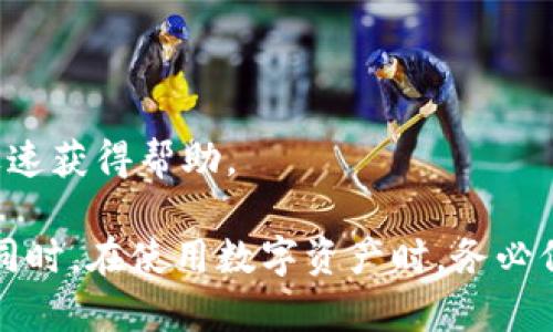   如何解决TP钱包无法转出SHIB的问题？ / 

 guanjianci TP钱包, SHIB, 钱包转账 /guanjianci 

在数字货币日益流行的背景下，许多用户选择了TP钱包来管理他们的加密资产。然而，出现无法转出SHIB（Shiba Inu）等代币的问题时，用户可能会感到困惑与焦虑。本文将深入探讨TP钱包转不出去SHIB的问题，提供解决方案，并解答用户在此过程中可能遇到的相关问题。

一、TP钱包使用指南

TP钱包是一款支持多种加密资产的数字货币钱包，用户可以通过它便捷地管理各种代币。TP钱包不仅支持ERC20代币，还支持多种链上的资产，提供了安全、简便的交易方式。为了更好地使用TP钱包，用户需要了解以下几个基本要素：

strong1. 钱包创建与备份：/strong在使用TP钱包之前，用户需要先创建一个钱包，并务必备份助记词。丢失助记词将导致无法找回钱包里的资产。

strong2. 资产充值：/strong用户可以通过转入USDT等主流货币或其他加密资产来为TP钱包充值。在充值完成后，可以在钱包界面查看到账情况。

strong3. 转账操作：/strong转账时，用户需填写接收方地址、转账金额以及网络手续费。在满足所有必要条件后方可完成转账。

二、TP钱包转不出去SHIB的常见原因

用户在尝试从TP钱包转出SHIB时，可能会遇到各种问题。以下是一些常见的原因：

strong1. 网络拥堵或交易费不足：/strongSHIB的交易需要支付一定的交易费用，如果用户设置的交易手续费过低，可能导致转账失败。此外，网络拥堵也会影响交易的确认速度。

strong2. 钱包余额不足：/strong在转出SHIB之前，确保钱包中有足够的余额，包括交易金额和手续费。部分用户可能在不知情的情况下消耗了余额，从而导致交易无法成功进行。

strong3. 错误的地址：/strong如果用户在转账时输入了错误的钱包地址，交易将无法完成，甚至可能导致资产丢失。因此，在输入接收地址时，一定要仔细核实。

strong4. 钱包版本过旧：/strong有时，TP钱包的旧版本可能存在兼容性问题，导致无法正常进行转账。保持钱包更新至最新版本，以确保流畅的使用体验。

strong5. SHIB的智能合约问题：/strong部分数字货币在其智能合约中可能存在特定的限制或问题，在这些情况下，钱包可能会限制相关的转账功能。

三、如何解决TP钱包转不出去SHIB的问题

如果用户在TP钱包中无法转出SHIB，可以通过以下方式进行解决：

strong1. 检查余额和手续费：/strong用户首先应确认自己的钱包余额是否足够，并检查支付的手续费是否合理。可以尝试提升手续费，使交易优先处理。

strong2. 核实接收地址：/strong在转账前，务必重新核实接收方的钱包地址，以避免因地址错误而引发的交易失败。

strong3. 更新TP钱包：/strong确保TP钱包更新到最新版本。可以访问官方渠道下载最新的应用，确保功能的全面性和稳定性。

strong4. 联系客服支持：/strong如以上措施无效，用户可通过TP钱包官方渠道联系客服获取进一步的帮助与支持。提供详细的错误信息，以便快速解决问题。

四、如何有效管理SHIB资产

对于持有SHIB的用户来说，管理好资产至关重要。用户可以采取以下措施：

strong1. 定期备份和安全储存：/strong定期备份钱包，并将助记词存放在安全、隐秘的位置。这防止因设备丢失造成资产损失。

strong2. 做好市场分析：/strong关注SHIB以及加密市场的动态，包括市场趋势、项目更新等，以便做出合理的投资策略，及时调整持仓。

strong3. 分散投资风险：/strong虽然SHIB目前受到了热烈追捧，但单一投资也存在风险。适时考虑分散投资，提高资产安全性。

strong4. 利用交易所和钱包的组合优势：/strong除了TP钱包外，用户可以在多个交易平台和钱包间灵活选择，寻找更优的转账和交易费用，提升整体收益。

五、常见问题解答

在用户进行TP钱包与SHIB相关的操作过程中，可能会有许多疑问。以下是五个常见问题及其详细解答：

问题一：我应该如何设置SHIB的转账手续费？

设置合理的转账手续费是确保交易能够顺利完成的重要步骤。转账手续费是用户在发送SHIB时需要支付给矿工的费用。这一费用的高低影响交易的处理速度。一般而言，当网络流量高时，建议用户设置稍高的手续费，以确保交易能够快速被确认。

如果不确定手续费的设置，可以参考以下方法：

strong1. 参考市场手续费：/strong可通过浏览器搜索“ETH Gas Station”或使用其他链上服务了解当前网络的手续费情况。

strong2. 灵活调整费率：/strong用户在上述参考数据的基础上，可以调整自己的费率设定。如果设置过低，就会导致交易长时间未被处理。

问题二：如何恢复丢失的助记词？

助记词是用户访问其数字资产的唯一凭证，丢失助记词几乎意味着无法恢复钱包中的资产。因此，在创建钱包后务必妥善保管好助记词。

尽管无法“恢复”丢失的助记词，但用户可以采取以下措施降低潜在风险：

strong1. 多重备份：/strong将助记词保存在多个安全的位置，例如保险箱、加密好的数字存储媒介等，不要将其显示在公共场合。

strong2. 使用密码保护：/strong如果选择数字存储方式，确保用强而复杂的密码来加密存储文件。

问题三：TP钱包的安全性如何保障？

TP钱包的安全性主要体现在私钥的管理和加密技术的应用。保障TP钱包安全的方法有：

strong1. 使用官方渠道下载钱包：/strong避免从不明网站或应用商店下载钱包，以免被骗或下载到钓鱼软件。

strong2. 启用双重认证：/strong若TP钱包支持双重认证，务必开启这一功能，增加帐号安全性。

strong3. 定期更新密码：/strong不要随意使用相同的密码，定期更改密码以预防外部攻击。

问题四：SHIB的市场前景如何？

SHIB作为一只基于以太坊的代币，其市场前景高度依赖于整体加密市场的动向、社区发展和生态建设等多重因素。综合来看，市场上存在以下几点：

strong1. 独特的社区文化：/strongSHIB的持有者自称为“SHIBArmy”，这种文化推动了SHIB的社区互动与支持，为其发展提供了坚实的基础。

strong2. 竞争环境：/strongSHIB作为“狗币”系列的币种，面临来自其他竞争币种的压力，如何在竞争中卓越并且保持社区的热情是关键。

strong3. 应用场景建设：/strong市场上SHIB还未被广泛应用于实际场景。项目团队正在积极推进更大的使用价值和应用场景，以获得更广泛的认可度与支持。

问题五：如何选择合适的加密钱包？

在选择合适的加密钱包时，用户需考虑以下方面：

strong1. 钱包类型：/strong了解热钱包与冷钱包的区别，热钱包使用方便，适合频繁交易；而冷钱包安全性高，适合长期持有。

strong2. 安全性与隐私：/strong选择具有良好的安全记录和隐私保护的钱包，防止个人信息泄露。

strong3. 用户体验与支持：/strong钱包的界面操作需简洁易用，且急需保证有良好的客户支持，以便在遇到问题时能迅速获得帮助。

总结而言，在处理TP钱包转不出去SHIB的问题上，用户应从多个维度入手，全面了解问题的根源并采取适当的解决方案。同时，在使用数字资产时，务必保持警惕，遵循安全操作原则。希望本文能对广大用户有所帮助！