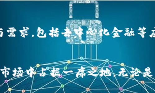 深入了解TP钱包上的绿洲链：功能、优势及应用场景
TP钱包, 绿洲链, 区块链技术/guanjianci

绿洲链概述
绿洲链（Oasis Network）是一种高性能的区块链平台，旨在满足去中心化应用（DApp）和隐私保护的需求。它的特点是低延迟、高吞吐量以及快速的交易确认时间，这使得它成为TP钱包等数字资产管理工具的重要组成部分。绿洲链的设计理念是建立一个可扩展、安全和高效的环境，以支持私密计算、数据共享及去中心化金融（DeFi）等多种应用场景。

绿洲链的核心架构由多个网络组成，包括共识层、执行层和核心层。共识层负责维护整个网络的安全性与稳定性，执行层则用于运行智能合约和处理交易，而核心层则提供了技术支持，确保网络的灵活性和可扩展性。这样分层的架构不仅提高了网络的性能，还使得开发者能够方便地创建多种应用。

TP钱包的功能与特点
TP钱包是一个集成了多种区块链资产管理功能的数字钱包，支持包括绿洲链在内的多种区块链。用户可以通过TP钱包来存储、管理和交易自己的数字资产，此外，TP钱包还提供了用户友好的界面以及强大的安全功能。例如，TP钱包支持多重签名和冷存储，保护用户的私钥不被恶意攻击者获取。

在TP钱包中，用户可以轻松地与绿洲链进行交互，从而参与各种去中心化金融项目以及其他应用。通过TP钱包，用户不仅能够访问链上的资产，还可以轻松进行资产交易和流动性提供，实现在DeFi生态中的盈利机会。

绿洲链的优势
绿洲链拥有多个优势，使其成为TP钱包用户关注的焦点。首先，绿洲链在隐私保护方面表现突出，支持数据的安全共享和私密计算。此外，绿洲链的可伸缩性使得它能够处理大量的网络请求，而不会导致性能下降。在成本方面，绿洲链的交易费用相对较低，用户能够以较低的成本完成交易。

其次，绿洲链上搭载了智能合约，开发者可以利用这一特性构建多种应用，包括去中心化金融应用、供应链管理、身份验证等。这种灵活性和扩展性吸引了越来越多的开发者和企业参与到绿洲链的建设中。

绿洲链的应用场景
绿洲链的应用场景非常广泛，尤其在金融科技（FinTech）、医疗健康、数据隐私等领域展现出了巨大的潜力。通过TP钱包，用户可以参与链上的各种去中心化应用，从而实现资产的管理和增值。

在金融科技领域，绿洲链通过其智能合约功能，能够支持高效的去中心化交易所（DEX）、流动性挖矿、借贷平台等应用。这些应用不仅提高了金融交易的效率，还降低了传统金融服务的成本。此外，绿洲链的隐私保护能力使得用户的交易信息和资产信息不会被第三方获取，提高了用户的隐私安全。

在医疗健康领域，绿洲链的隐私计算功能使得敏感的健康数据可以在不泄露隐私的情况下进行共享。这对于医学研究和数据分析具有重要意义，同时也能有效保护患者的敏感信息。在数据隐私方面，绿洲链为数据提供了一个安全、可控的共享环境，利用区块链技术，确保数据的完整性和不可篡改性。

绿洲链的未来发展趋势
随着区块链技术的不断演进，绿洲链的发展前景也越来越广阔。预计在未来的几年里，绿洲链将吸引更多的开发者和企业的参与，特别是在金融科技、医疗健康和数据隐私保护领域。随着越来越多的应用进入市场，用户将逐步认识到绿洲链的潜力，从而推动其生态系统的不断完善与壮大。

常见问题解答

问题一：绿洲链的隐私保护机制是怎样的？
绿洲链的隐私保护机制主要依赖于其独特的架构设计和技术实现。它将数据隐私和区块链技术结合，通过加密和去中心化方式保障用户数据的安全。绿洲链支持可验证的计算，这意味着用户可以在保护隐私的情况下进行数据处理和验证。此外，绿洲链还允许用户对其数据进行控制，用户可以选择分享或限制自己数据的访问权限。

问题二：如何在TP钱包上使用绿洲链？
在TP钱包上使用绿洲链非常简单。用户需要先下载和安装TP钱包，然后创建或导入一个钱包地址。在TP钱包中，用户可以选择添加绿洲链，随后就可以进行资产的存储和交易。用户还可以通过TP钱包参与绿洲链上的去中心化金融应用，通过流动性挖矿或借贷等方式来增加自己的资产收益。在使用过程中，用户需要注意确保自己的私钥安全，避免丢失或被盗。

问题三：绿洲链的去中心化金融应用有哪些？
绿洲链的去中心化金融（DeFi）应用种类繁多，例如去中心化交易所（DEX），流动性提供平台，借贷平台等等。这些应用都基于绿洲链的智能合约功能，用户可以不依赖于中心化机构，通过自助的方式实现交易、借贷、投资等全过程。此外，还有许多开发者和团队正在构建基于绿洲链的新应用，未来的新项目将会不断涌现。

问题四：相较于其他区块链，绿洲链的特别之处在哪里？
绿洲链与其他区块链相比，具有明显的技术优势和应用场景。一方面，其独特的隐私计算技术使得绿洲链能够在保护用户隐私的前提下，实现高效的数据处理和交易。另一方面，绿洲链的多层架构设计实现了高可扩展性，能够支持大规模的去中心化应用，其低交易费用也使得用户可以更便捷地进行交易。此外，绿洲链的开发生态非常友好，鼓励开发者参与创新，推动整个生态系统的不断成长。

问题五：如何评估绿洲链的投资价值？
评估绿洲链的投资价值需要从多个方面考虑，包括技术能力、市场需求、团队背景、生态环境等。首先分析其技术创新，如隐私保护、可扩展性等功能是否具备市场竞争力。其次，考虑市场规模与需求，包括去中心化金融等应用的潜在用户数量及其成长性。最后，关注团队的专业背景、合作伙伴和社区参与情况，这些因素对于项目的长期发展至关重要。通过全面的分析，投资者可以更好地评估绿洲链的投资潜力。

总结
绿洲链作为TP钱包上重要的一部分，展现出广阔的发展前景和应用潜力。它的隐私保护、去中心化金融等功能吸引了越来越多的用户关注。随着区块链技术的不断发展，绿洲链有望在未来的市场中占据一席之地。无论是用户还是开发者，都能够在这个生态系统中找到合适的机会，助力区块链技术的进一步普及与应用。