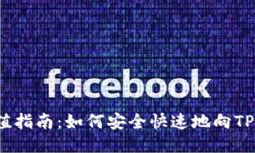 TP钱包充值指南：如何安全快速地向TP钱包充值？