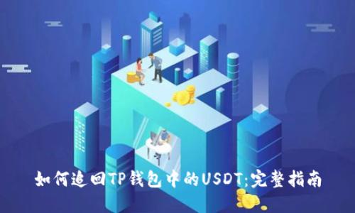 如何追回TP钱包中的USDT：完整指南