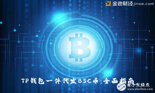 TP钱包一件代发BSC币：全面指南