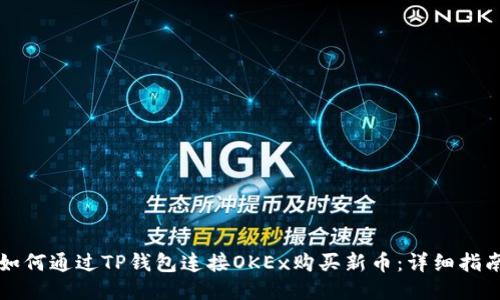 如何通过TP钱包连接OKEx购买新币：详细指南
