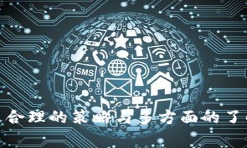   TP钱包TRX兑换HT的最低数量详解与实用指南 / 

 guanjianci TP钱包, TRX, HT /guanjianci 

在数字货币的快速发展中，越来越多的人开始关注如何在不同的加密货币之间进行兑换。TP钱包作为一种流行的数字货币钱包，不仅支持多种数字资产的管理，还提供了便捷的交易功能。在这个背景下，关于TRX（波场币）兑换HT（火币通证）的最低数量问题，成为了许多用户关心的话题。本文将详细介绍TP钱包中TRX兑换HT的最低数量，以及相关的背景知识、交易流程和一些注意事项。

TRX与HT简介

TRX（波场币）是波场网络的原生代币，波场网络旨在构建去中心化的网络和内容共享平台，推动区块链技术的发展。HT（火币通证）是火币交易所发行的数字资产，作为火币生态系统中的重要组成部分，HT具有多种用途，包括手续费折扣、参与投票等。

TRX与HT之间的兑换，通常在去中心化钱包或交易所进行。在进行兑换时，不同平台会有不同的最低兑换数量、手续费等限制，这也是用户在选择平台时需要考虑的重要因素。

TP钱包的功能与特点

TP钱包是一款以用户友好为导向的数字资产管理工具，提供了包括TRX、HT在内的多种数字货币的支持。TP钱包的特点主要包括：

ul
    li多币种支持：TP钱包支持多种主流数字货币，方便用户进行资产管理。/li
    li安全性高：TP钱包采用了多重加密技术，保护用户资产安全。/li
    li操作简单：友好的用户界面设计，使得即使是新手用户也能轻松上手。/li
    li去中心化的特点：用户对资产拥有完全控制权，无需担心平台风险。/li
/ul

TRX兑换HT的最低数量

在TP钱包中，TRX兑换HT的最低数量可能会因市场条件和TP钱包的政策而有所变化。一般来说，交易所或钱包会设定一个最低交易限制，目的是为了避免小额交易带来的高额手续费。

通常情况下，TRX与HT之间的最低兑换数量可能在10-100TRX之间，但具体的数值需要参考TP钱包的实时交易信息。用户在进行兑换前，可以直接在TP钱包内查看当前的最低交易数量。

如何在TP钱包中进行TRX兑换HT

在TP钱包中进行TRX兑换HT的过程相对简单，用户主要需要经过以下步骤：

ol
    li打开TP钱包，并确保已经完成注册和登录。/li
    li在钱包的主页面中选择“兑换”功能。/li
    li选择要兑换的数字货币，这里选择TRX作为源币种，HT作为目标币种。/li
    li输入要兑换的TRX数量，系统将自动计算出接收到的HT数量。/li
    li确认兑换信息无误后，点击“确认兑换”按钮。/li
    li等待交易确认，完成后HT余额将自动更新。/li
/ol

兑换注意事项

虽然TRX兑换HT的过程相对透明和顺畅，但在实际操作时仍然需要注意以下几点：

ul
    li交易手续费：在进行兑换时，需关注交易的手续费，TP钱包可能会收取一定的手续费，影响最终的兑换金额。/li
    li市场波动：数字货币的市场行情波动较大，用户在兑换时应关注实时行情，以免亏损。/li
    li账户安全：请确保TP钱包的安全性，定期更改密码，必要时开启双重认证。/li
    li确认信息：在确认兑换前，请仔细检查输入的TRX数量，以免因输入错误而导致损失。/li
/ul

常见问题解答

在进行TRX兑换HT的过程中，用户常常会遇到一些问题，以下是五个相关问题的深入分析：

1. TRX兑换HT的手续费是多少？

在TP钱包进行TRX兑换HT的过程中，手续费是一个用户关心的重点。手续费主要由以下几个因素决定：

ul
    li**交易所的规定**：不同的钱包和交易所会有不同的手续费政策。TP钱包可能会收取一定比例的手续费，或者使用固定金额，具体需要在兑换时查看。/li
    li**市场条件**：在市场波动比较大的时候，手续费可能会有所上升，以应对交易风险增加的情况。/li
    li**网络费用**：TRX和HT所处的区块链网络，都会收取一定的网络费用，如矿工费等，也需要计算在内。/li
/ul

一般建议用户在进行兑换前，先通过TP钱包查看具体的费用信息，并考虑到费用后再进行兑换。如果用户的兑换金额较大，手续费可能会对结果产生显著影响，因此需要做出合理安排。

2. TRX兑换HT的实时汇率是怎样的？

汇率是影响TRX兑换HT的重要因素之一。在TP钱包中，汇率通常是实时浮动的，受市场供需关系、交易量及外部因素的影响。以下是影响汇率的几个主要因素：

ul
    li**市场需求**：当TRX或HT的需求增加，其价格通常会随之上涨，反之亦然。/li
    li**全球市场趋势**：全球经济形势、政策变化以及其他外部事件，都会对数字货币的汇率产生直接影响。/li
    li**货币流通量**：每种货币的流通量也会影响其价值，流通量过大会导致价格下降，流通量较少的货币可能会保持较高的价值。/li
/ul

为了获取准确的汇率信息，用户可以在进行兑换前通过TP钱包直接查看，或者使用其他独立的数字货币交易平台作为参考。

3. 兑换过程中出现了错误，该如何处理？

在进行TRX兑换HT的过程中，有可能会遇到一些不可预知的 错误或问题。例如，输入金额错误、网络延迟导致交易未能及时完成等。在遇到这些问题时，用户可以采取以下措施：

ul
    li**检查交易记录**：用户可以查看钱包中的历史交易记录，确认是否交易已经成功。/li
    li**联系技术支持**：如果交易没有记录，可以联系TP钱包的客服或技术支持，咨询相关的处理建议。/li
    li**确认网络状况**：确认互联网连接是否稳定，网络不佳有时候也会影响交易的完成。/li
    li**等待确认**：部分交易需要经过一定的确认时间，用户需耐心等待，通常主流币种的确认时间较短。/li
/ul

重要的是，用户在遇到问题时，不要试图多次重复进行相同的交易，以免造成不必要的损失或手续费支出。

4. 如何选择合适的钱包进行TRX兑换HT？

在数字货币的世界中，选择一个合适的钱包至关重要。不同的钱包具有不同的功能与特点，用户在选择时可以考虑以下几个因素：

ul
    li**安全性**：安全性是选择钱包的重要考量因素之一，用户应优先选择采纳多重认证和加密技术的钱包。/li
    li**用户体验**：良好的用户界面、简洁易懂的操作流程能够让新手用户更加快速上手。/li
    li**币种支持**：查看钱包支持的币种种类，确保其支持TRX和HT这两种货币的兑换。/li
    li**客服支持**：拥有优质的客户服务，能够在用户遇到问题时及时提供帮助。/li
/ul

用户可以针对这些因素，结合自己的需求进行选择。合理选择钱包能够为资产安全和交易的便捷提供保障。

5. 未来TRX与HT交易趋势如何？

随着数字货币市场的不断成熟，TRX与HT的交易趋势也在不断变化。以下是对两者未来交易趋势的分析：

ul
    li**市场接受度提升**：随着越来越多的人接受数字货币作为一种投资及交易方式，TRX与HT的交易量有望不断增加。/li
    li**技术进步**：随着区块链技术的发展，交易的效率和安全性将得到进一步提升，会促进更多用户选择进行兑换。/li
    li**政策影响**：随着各国对数字货币的政策逐步完善，可能会推动市场的规范与成熟，影响TRX与HT的交易策略。/li
    li**社区活跃性**：TRX和HT的社区活跃度也是影响其交易趋势的重要因素，社区互动能够推动技术的发展与生态系统的完善。/li
/ul

总体而言，尽管市场的未来充满变数，但TRX与HT的相互兑换依旧会是用户资产配置的重要手段，理解和把握市场变化将有助于作出更好的决策。

结论：在TP钱包进行TRX兑换HT的过程中，用户需要关注最低兑换数量、手续费、实时汇率及市场动态等信息。同时，要选择安全可靠的钱包，并能及时应对可能出现的申请问题。通过合理的策略与多方面的了解，可以帮助用户在数字货币的交易中获得更好的体验。