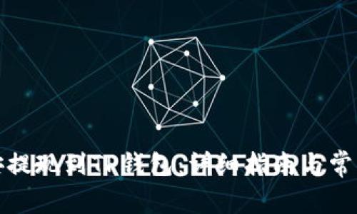 如何在币安提现到TP钱包：详细指南与常见问题解答