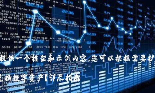 由于篇幅限制，我将提供一个框架和示例内容，您可以根据需要扩展内容。以下是示例：

电脑版TP钱包如何兑换数字资产？详尽指南