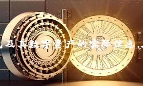 请注意，以下内容为示范文本，并不构成投资建议或有关TP钱包及其数字资产的实际信息。在投资数字货币之前，请务必进行充分的研究和咨询专业意见。

TP钱包的MST币可靠吗？全面解析及投资建议