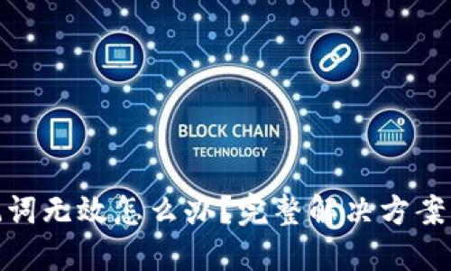 TP钱包助记词无效怎么办？完整解决方案与预防措施