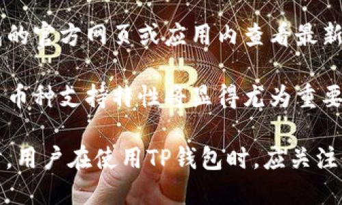   TP钱包能否卖币换钱？全面解析与操作指南 / 
 guanjianci TP钱包, 卖币, 换钱 /guanjianci 

TP钱包（TP Wallet）是一个数字货币钱包，以其安全性和用户友好性而受到许多加密货币用户的青睐。它不仅支持多种主流数字货币的存储与管理，还提供了一些交易功能。然而，许多用户在使用TP钱包时，常常会有一个疑问：TP钱包能否卖币换钱？本文将对此进行详细解析，并探讨相关的操作流程。

一、什么是TP钱包？
TP钱包是一款支持多种加密货币的数字钱包，具有去中心化、匿名性和安全性等特点。用户可以通过TP钱包方便地存储、发送和接收加密货币。而且，TP钱包还支持DApp（去中心化应用）的使用，这使得用户可以在钱包内进行各种操作。

TP钱包的界面友好，适合新手和老手使用，它提供了多币种的支持，方便用户进行资产管理。用户只需下载并安装TP钱包应用，即可创建自己的钱包地址，随后就可以进行数字资产的交易与管理。

二、TP钱包的卖币功能
对于许多用户来说，卖币是获取法币的重要方式。TP钱包内置了与某些交易平台对接的功能，允许用户将数字货币卖出并获得对应的法定货币。具体来说，用户可以通过交易平台卖出其持有的加密货币，并将资金转入自己的银行账户，或者通过其他途径提取现金。

另外，一些第三方服务也支持通过TP钱包出售数字货币。用户可以选择合适的方式来实现卖币换钱，而不局限于TP钱包本身的功能。但需要注意的是，用户在进行任何交易时都需要选择可信赖的平台，并仔细阅读相关的交易条款与用户协议，以确保资金安全。

三、如何在TP钱包中卖币换钱？
在TP钱包中卖币换钱的步骤通常包括以下几个方面：
ol
    listrong准备工作/strong：在卖币之前，用户需要有一个TP钱包，并确保已经创建了至少一种数字货币的存储地址。同时，用户需要确保所持有的加密货币已经足够进行交易。/li
    listrong选择交易平台/strong：用户可以通过TP钱包内置的交易功能，查看可用的交易平台，并选择自己信任的平台进行卖币。在选择平台时，用户应该考虑交易费用、交易速度和安全性等因素。/li
    listrong进行交易/strong：选择好交易平台后，用户可以按照平台的指引进行操作，通常需要填写交易数量和金额等信息。在确认交易之前，用户应再次查看交易条款，确保没有遗漏。/li
    listrong提取资金/strong：完成交易后，用户需要按照平台的规定提取法定货币。通常情况下，用户可以选择将资金转入自己的银行账户，或者选择其他的提取方式。/li
/ol

四、TP钱包卖币换钱的注意事项
在通过TP钱包卖币换钱时，用户需要注意以下几点：
ul
    listrong手续费/strong：交易过程中可能会产生手续费，用户应提前了解相关信息，以免在交易后出现意外的费用。/li
    listrong汇率波动/strong：数字货币的汇率变化较快，用户在卖币时应关注市场行情，以获得更好的交易价格。/li
    listrong安全性/strong：用户在进行交易时，应选择安全性高的平台，并确保自己的钱包信息不会泄露。/li
    listrong法律法规/strong：不同国家对数字货币的法律法规不同，用户卖币换钱时应确保自己的行为不违反相关法律。/li
/ul

五、关于TP钱包的常见问题

h41. TP钱包和其他钱包有什么区别？/h4
TP钱包与其他类型的数字钱包相比，主要在于其功能和安全性。许多钱包只支持某一或某些特定的数字货币，而TP钱包则支持多种主流币种，给用户带来了更大的便利。同时，TP钱包加大了对用户安全性的保护，比如采用了冷热钱包结合的方式。

其次，TP钱包的界面设计更加友好，易于上手，特别对于新手用户来说非常实用。而一些专业钱包可能功能更多，但界面复杂，用户需要花费时间学习如何使用。

h42. TP钱包交易过程中的安全性如何保障？/h4
在使用TP钱包进行交易时，安全性是用户最关心的话题之一。TP钱包采用多重安全措施，比如私钥加密存储、双因素认证等。同时，用户在进行任何交易时，都应设定复杂的密码，并尽量避免在公共网络环境下登录钱包。

此外，建议用户定期备份自己的钱包信息，并保存在安全的地方。一旦用户丢失了钱包的访问权限，恢复会变得极为困难。此外，用户在选择交易平台时，请确保该平台具有良好的信誉和必要的安全认证。

h43. 如果我在TP钱包中遇到问题，应该怎样处理？/h4
在使用TP钱包过程中，如果用户遇到问题，首先可以查看钱包内的帮助中心或FAQ，这里有很多常见问题的解答。如果问题无法解决，可以寻求官方网站的支持。TP钱包通常会提供客服邮箱或在线支持系统，用户应详细描述问题，以便客服更好地提供帮助。

同时，用户也可以访问TP钱包的社交媒体页面，通常会有社区支持，用户可以与其他用户交流，从而获得不同的看法和解决方案。

h44. TP钱包存储的数字货币安全吗？/h4
TP钱包对用户的数字货币安全性非常重视，采用多重加密措施。如前所述，TP钱包采用冷热钱包结合的模式，以确保用户资产的安全。此外，用户也应采取必要的预防措施，定期更换访问密码或启用双因素认证，从而进一步保障钱包安全。

尽管TP钱包在安全性上做了很多措施，但用户的使用习惯同样重要。用户应尽量避免在不安全的网络环境中访问钱包，切勿轻易向他人分享私钥或钱包信息，确保个人资产的安全。

h45. TP钱包支持哪些数字货币？/h4
TP钱包支持多种主流数字货币，包括比特币、以太坊、波场等。具体支持的币种可能随着市场需求的变化而不断更新。用户可以在TP钱包的官方网页或应用内查看最新的支持币种。

此外，TP钱包还支持一些新兴的数字货币，用户在选择钱包时，可以考虑是否支持自己常用的币种。如果用户涉及多种币种，TP钱包的多币种支持特性将显得尤为重要，方便用户综合管理资产。

综上所述，TP钱包能够为用户提供卖币换钱的便捷服务，用户只需遵循相应的步骤，确保交易的安全性，从而顺利实现资金的转移。同时，用户在使用TP钱包时，应关注市场信息和安全措施，以便更好地管理自己的数字资产。