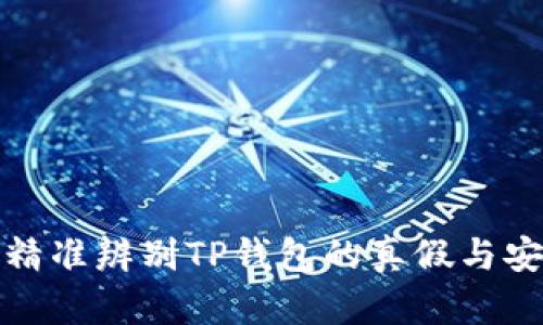 如何精准辨别TP钱包的真假与安全性