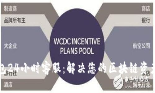 TP钱包24小时客服：解决您的区块链资产问题