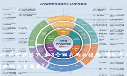 思考一个并且最接近用户搜索需求的，放进标签里，和3个相关的关键词 用逗号分隔，关键词放进标签里   标签里 

TP钱包以太坊互转手续费详解：如何降低交易成本？