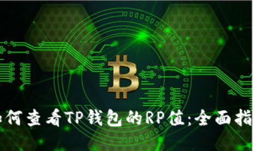 如何查看TP钱包的RP值：全面指南