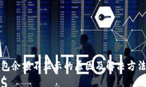 TP钱包余额不显示的原因及解决方法详解