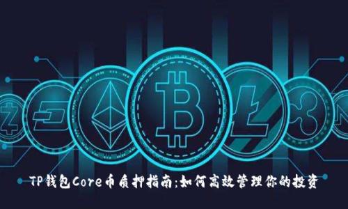 TP钱包Core币质押指南：如何高效管理你的投资