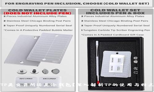 TP是交易所还是冷钱包？深入解析TP的使用与特点