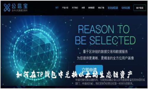 如何在TP钱包中兑换以太坊生态链资产