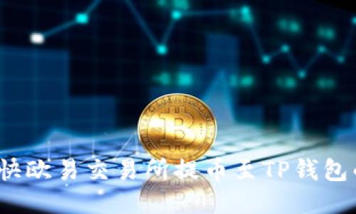 如何加快欧易交易所提币至TP钱包的速度？