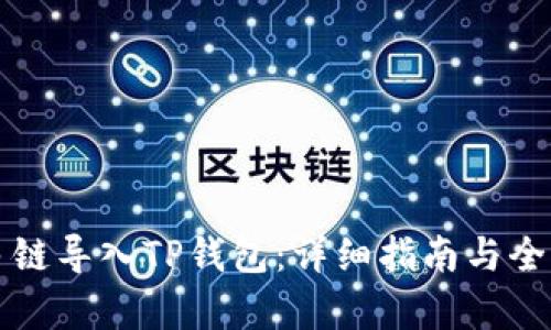 如何从多链导入TP钱包：详细指南与全方位解析