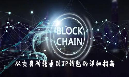 从交易所转币到TP钱包的详细指南