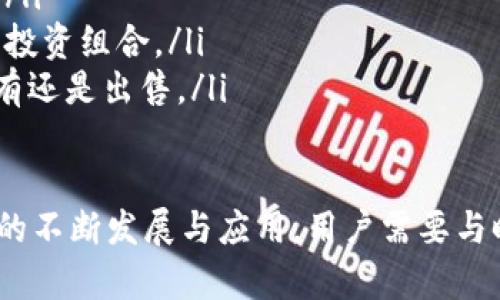    如何安全有效地出售TP钱包中的数字资产  / 
 guanjianci  TP钱包, 数字资产, 出售  /guanjianci 

在数字货币市场快速发展的背景下，越来越多的用户希望将自己的数字资产进行变现，而TP钱包则是一个较为常用的数字资产管理工具。如果你想要出售TP钱包中的数字资产，了解相关的流程和注意事项显得尤为重要。

TP钱包概述
TP钱包是一个功能强大的数字资产管理工具，支持多种主流数字货币的存储、交易和管理。它不仅可以帮助用户保管加密货币，还提供了便捷的交易服务，使得用户可以轻松地进行数字资产的买卖。在决定出售之前，用户需要对TP钱包的功能、操作方式和安全性有一定了解。

如何出售TP钱包中的数字资产
出售TP钱包中的数字资产，通常可以通过以下几个步骤进行：
ol
    listrong选择交易平台：/strong用户首先需要选择合适的交易平台，这些平台通常支持TP钱包中的数字资产交易。常用的平台有火币、币安、OKEx等，用户需注册账户并完成身份验证。/li
    listrong将数字资产转至交易平台：/strong进入TP钱包，选择要出售的数字资产，将其转至选定的交易平台。确保输入的交易地址正确，以免造成资产损失。/li
    listrong进行交易：/strong在交易平台上选择出售数字资产的额度，设定价格，确认交易。部分平台还支持限价单和市价单等不同类型的交易策略。/li
    listrong提现资金：/strong交易完成后，用户可以将出售的资金提现至自己的银行账户或其他支付方式。/li
/ol

出售TP钱包的注意事项
在出售TP钱包中的数字资产时，用户需要注意以下几点：
ul
    listrong安全性：/strong确保所选交易平台的安全性和信誉，避免在未验证的交易所进行交易，以防止资产被盗或安全隐患。/li
    listrong手续费：/strong不同的交易平台会收取不同类型的手续费，用户在出售前需提前了解相关费用，以便做出合理的交易决策。/li
    listrong市场时机：/strong了解市场行情是出售成功的重要因素，用户需关注市场波动，选择合适的时机进行交易。/li
/ul

相关常见问题
h4问题1：如何选择合适的交易平台？/h4
选择合适的交易平台，是数字资产出售过程中非常关键的一步。用户可以通过以下几个维度进行考虑：
ol
    listrong信誉度：/strong选择市场上信誉良好的交易平台，了解其用户评价以及历史发生的安全事故。/li
    listrong交易费用：/strong了解各大平台的费用结构，包括交易手续费、提现手续费等，选择最合适的方案。/li
    listrong交易对：/strong检查平台是否支持您持有的数字资产交易及其对应的法币出入金方式。/li
    listrong平台流动性：/strong流动性高的平台，交易完成的速度快，有助于用户迅速完成资产变现。/li
/ol

h4问题2：出售数字资产时如何控制风险？/h4
在出售数字资产的过程中，用户应该采取一些措施来控制风险：
ol
    listrong分散风险：/strong不要将所有的资产在同一时间出售，采取分批出售策略，有助于降低市场波动带来的风险。/li
    listrong使用止损/止盈单：/strong利用交易平台提供的止损/止盈功能，设定合理的出售价格，可以在市场走势不利时及时止损。/li
    listrong实时监控市场：/strong使用专业的市场分析工具，监控实时行情，根据市场变化调整出售计划。/li
/ol

h4问题3：数字资产出售后如何安全提现？/h4
出售数字资产后，提现是一个关键步骤，安全性不可忽视：
ol
    listrong选择安全的提现方式：/strong选择安全、可靠的提现方式，如银行转账、支付宝、微信等。/li
    listrong确保信息安全：/strong在进行提现时，确保自己的账号信息不被泄露，使用双重身份验证等措施加强安全性。/li
    listrong关注提现时间：/strong不同的平台有不同的提现处理时间，及时关注提现状态，必要时与平台客服沟通。/li
/ol

h4问题4：如何处理数字资产出售后可能的税务问题？/h4
在出售数字资产后，税务问题是许多用户忽视的一部分。
ol
    listrong了解税法：/strong用户需要了解所在国家或地区关于数字资产交易的税法规定，明确买卖产生的收益是否需要纳税。/li
    listrong记录交易信息：/strong建议用户对每一次交易进行详细记录，包括交易日期、金额、费用等信息，以备后续纳税使用。/li
    listrong咨询专业人士：/strong对于税务处理不太了解的用户，建议咨询专业的税务顾问，以确保合法合规。/li
/ol

h4问题5：在什么情况下应该考虑持有而非出售？/h4
对于数字资产的持有和出售决策，用户需考虑多种因素：
ol
    listrong市场预期上涨：/strong如果对某种数字资产的未来展望乐观，可能会考虑继续持有，待价格上涨后再卖出。/li
    listrong资产配置：/strong在总体资产配置中，如果某种数字资产占比过高，可能需要考虑适度减持，以达到合理的投资组合。/li
    listrong技术进展：/strong有时技术进步可以促使某种数字资产的价值上升，用户需关注相关项目的进展，决定持有还是出售。/li
/ol

通过对以上各个问题的深入探讨，希望能帮助用户在出售TP钱包中的数字资产时做出更加明智的决策。伴随着数字货币的不断发展与应用，用户需要与时俱进，了解行业动态和变化，才能在这个快速变化的市场中立于不败之地。