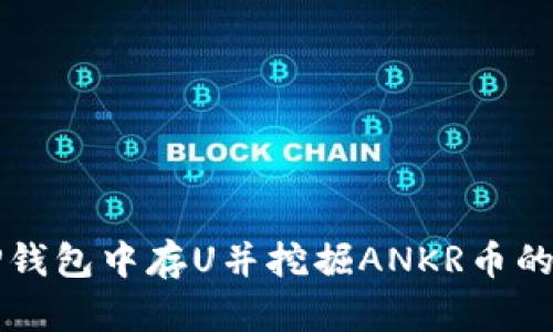 如何在TP钱包中存U并挖掘ANKR币的全面指南