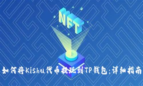 如何将Kishu代币提现到TP钱包：详细指南